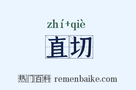 直切是什么意思的图片